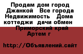 Продам дом город Джанкой - Все города Недвижимость » Дома, коттеджи, дачи обмен   . Приморский край,Артем г.